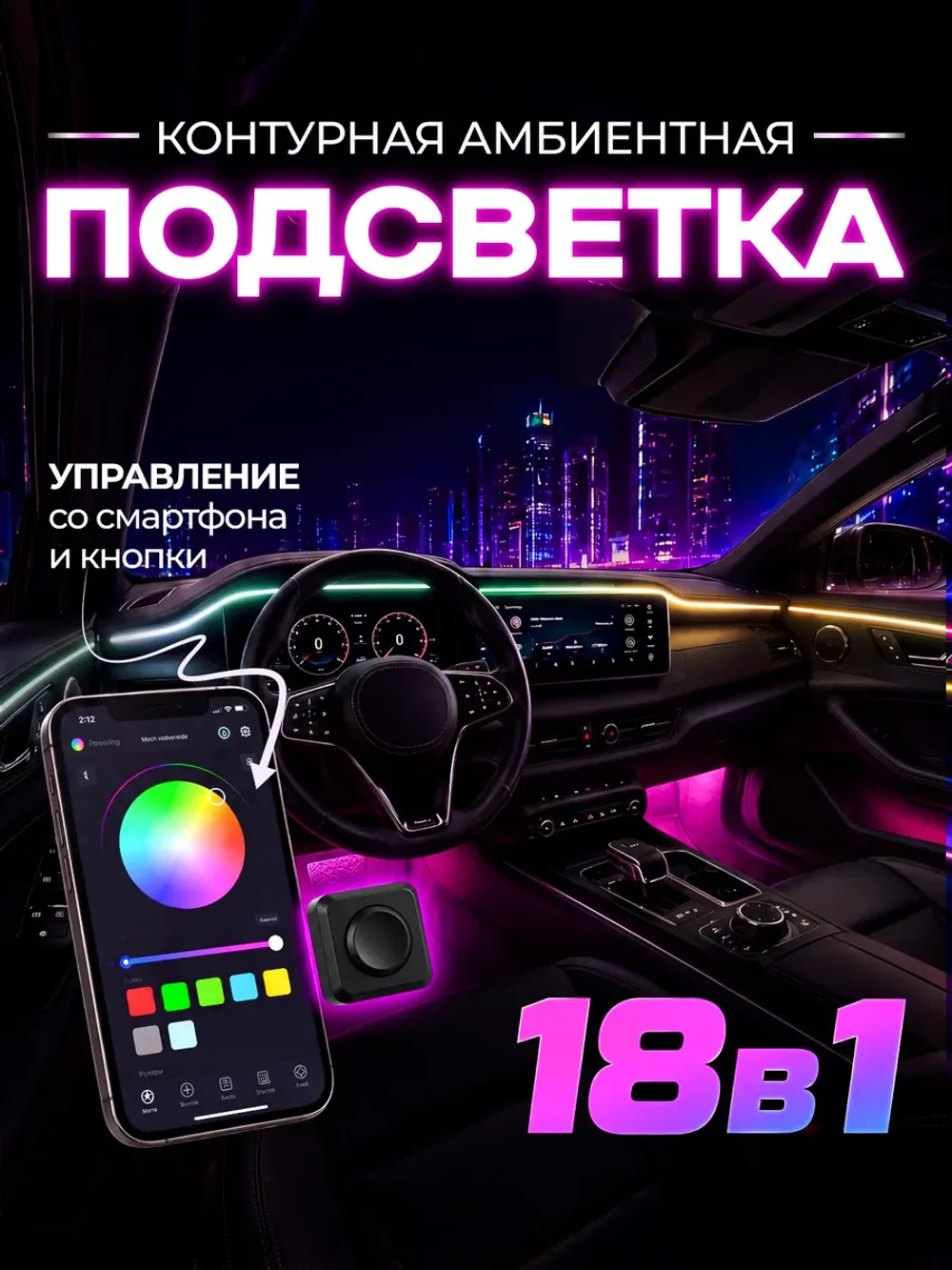 Амбиент-подсветка салона автомобиля (RGB, неон)