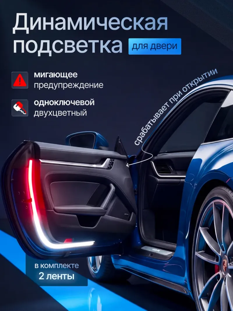 Подсветка в машину на двери