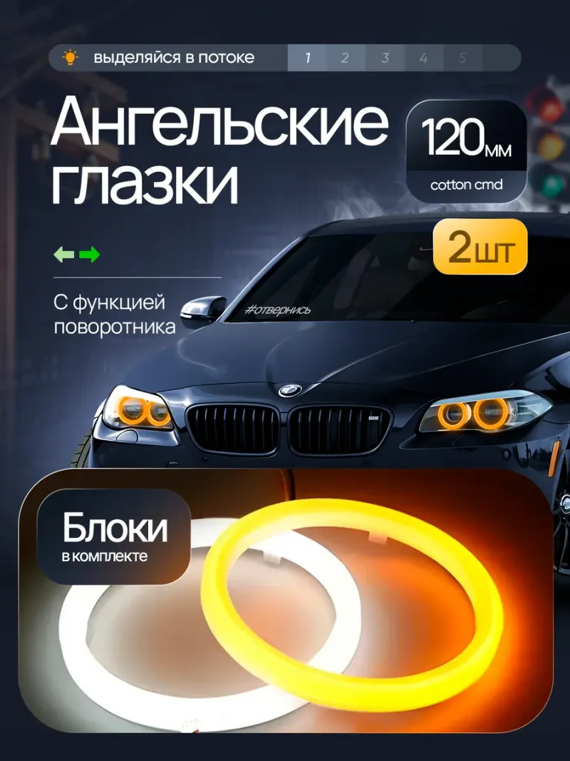Ходовые огни «ангельские глазки» 120 мм