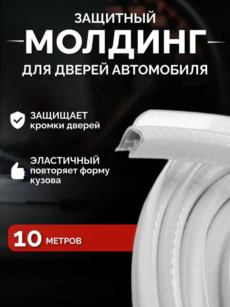 Уплотнитель на двери для автомобиля 10м белый