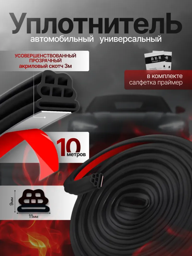 Уплотнитель для дверей авто универсальный самоклеящийся 10м