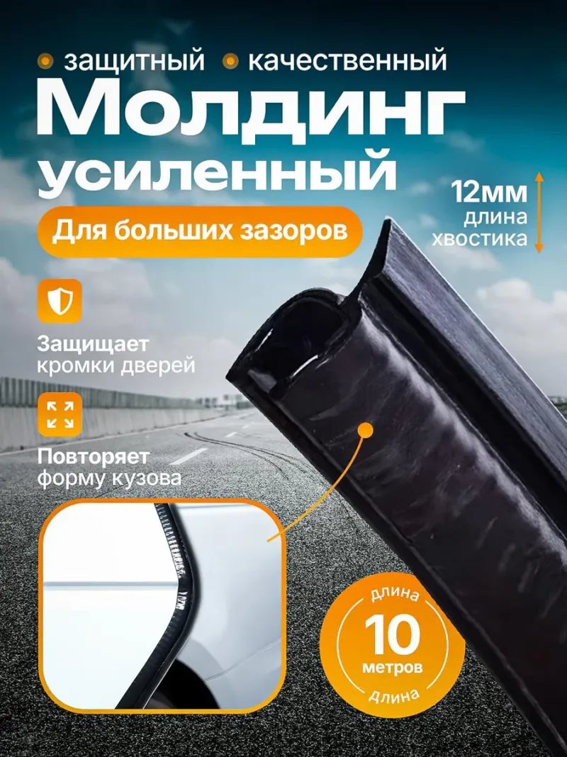 Защита кромки двери уплотнитель для авто