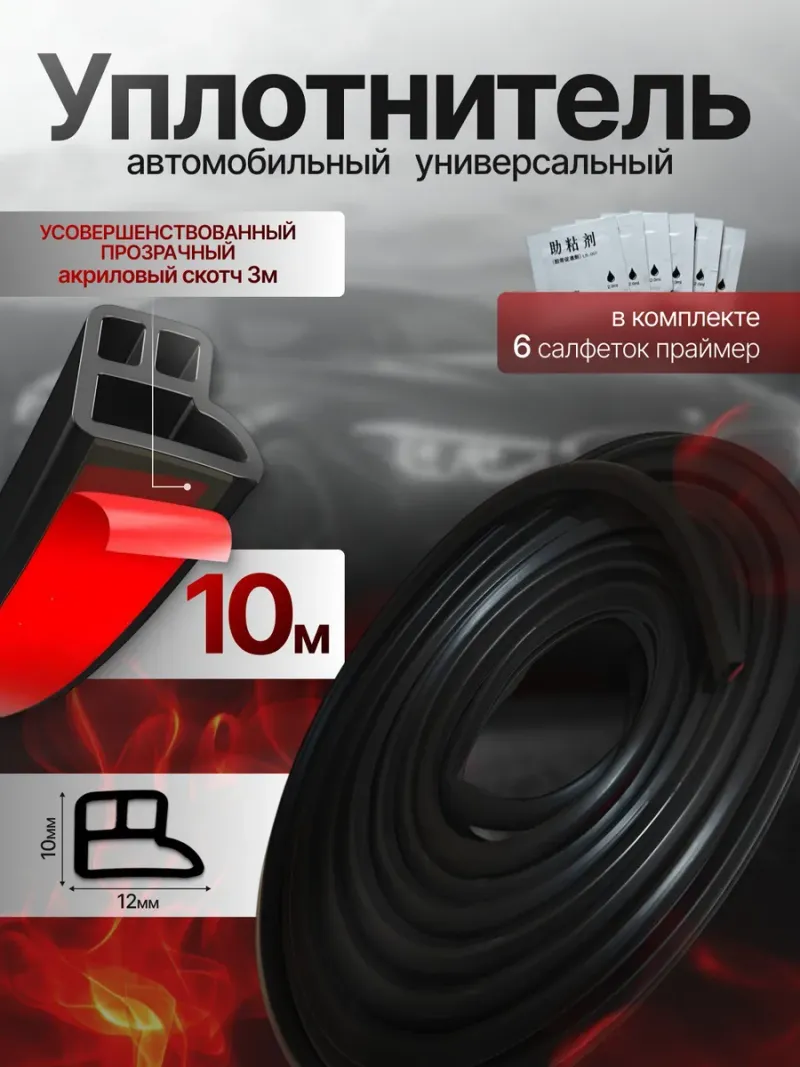 Уплотнитель для дверей авто самоклеящийся универсальный