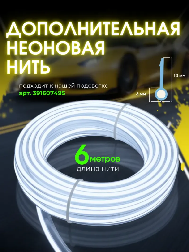 Неоновая нить